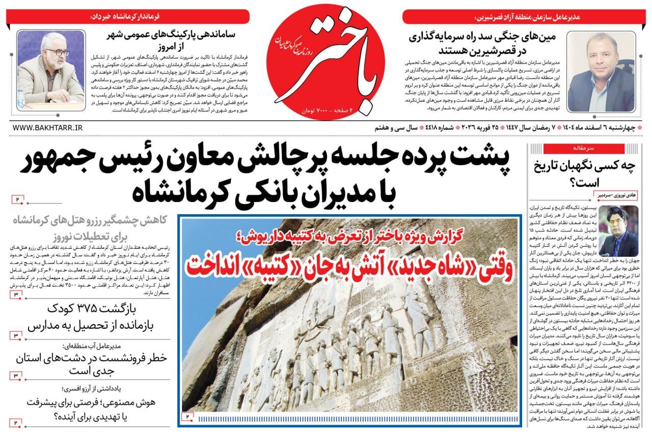 صفحه اول روزنامه‌های کرمانشاه در ۶ اسفندماه