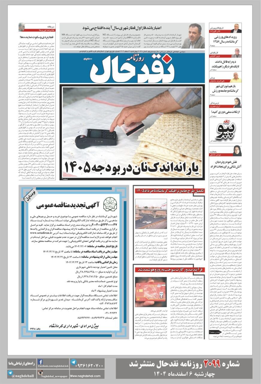 صفحه اول روزنامه‌های کرمانشاه در ۶ اسفندماه