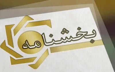 آستانه الزام به دریافت صورت‌های مالی از ۵۰ میلیارد ریال به ۱۰۰ میلیارد ریال برای اعطای تسهیلات افزایش یافت