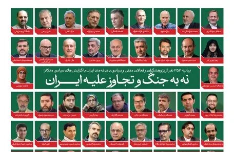 بیانیه ۳۵۳ فعال سیاسی و مدنی علیه جنگ و تجاوز به ایران