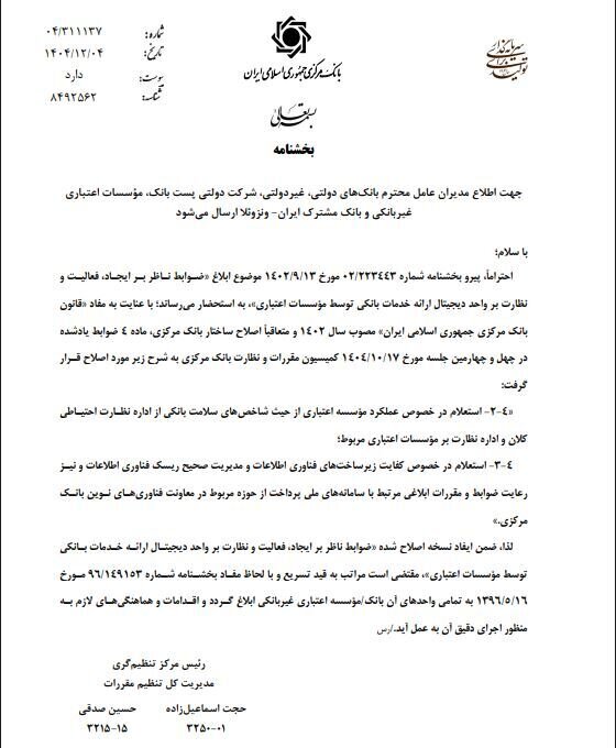 بخشنامه جدید بانکمرکزی درباره قواعد نئوبانکها و بانکداری دیجیتال