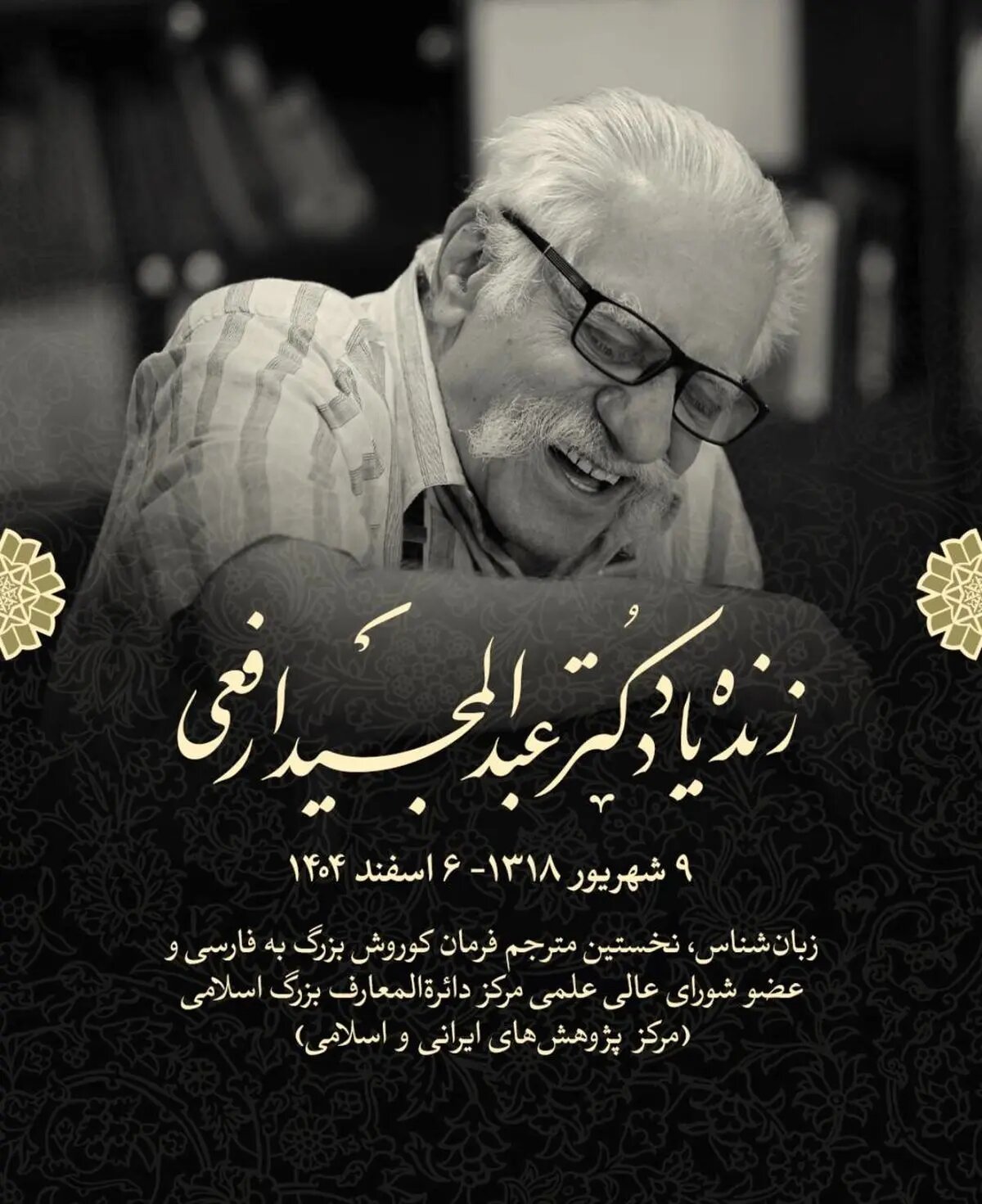 پیام تسلیت رئیس مرکز دائرةالمعارف بزرگ اسلامی در پی درگذشت «عبدالمجید ارفعی»