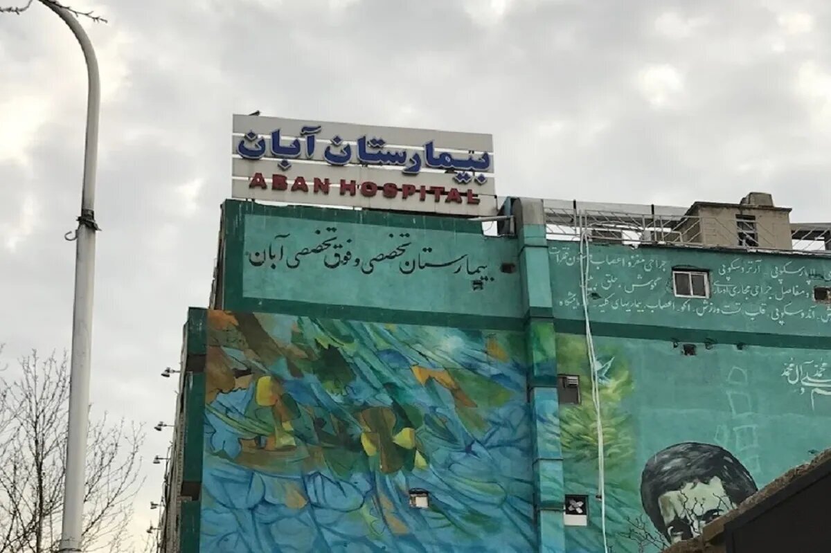 آگهی عجیب فروش یک بیمارستان در تهران؛ شرط بازید: ۱۰۰۰ میلیارد در حساب