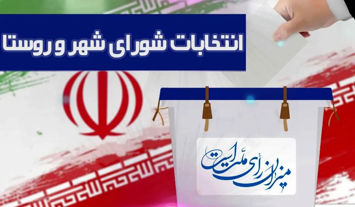ثبت‌نام 6255 نفر داوطلب برای حضور در انتخابات شوراهای روستایی استان مرکزی
