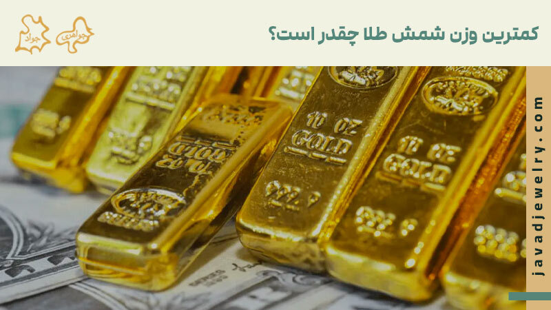 شمش طلا از چند گرم شروع می شود؟