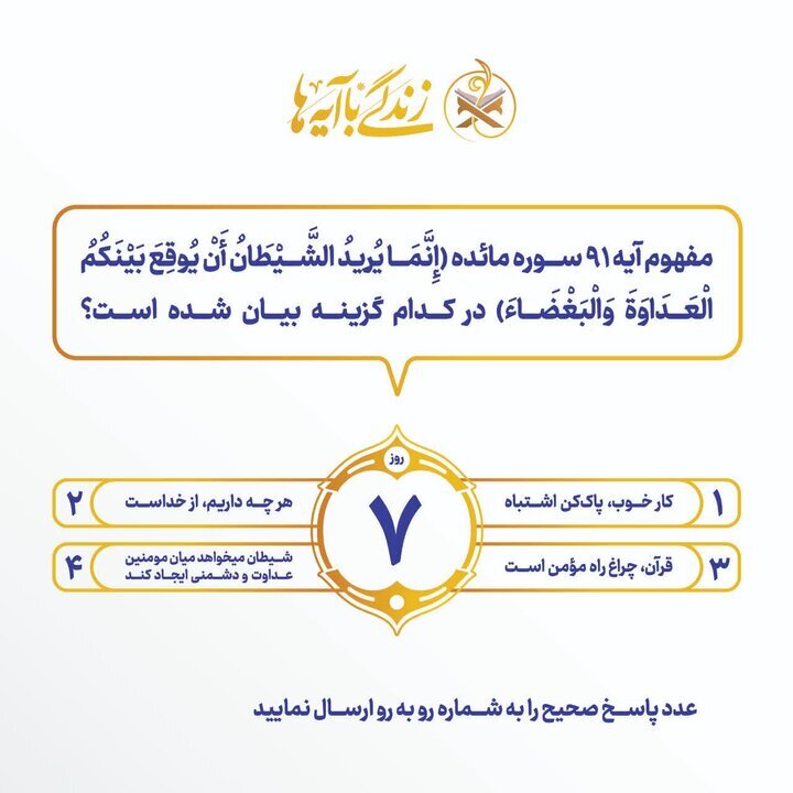 اعلام سؤال مسابقه شماره هفت «زندگی با آیهها» در آذربایجانشرقی