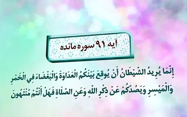 عداوت اجتماعی تا غفلت معنوی؛ واکاوی پیامهای کلیدی آیه ۹۱ سوره مائده