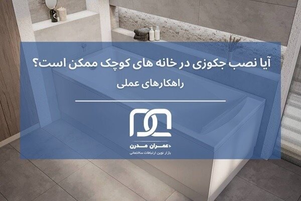 آیا نصب جکوزی در خانههای کوچک ممکن است؟ ارائه راهکارهای عملی