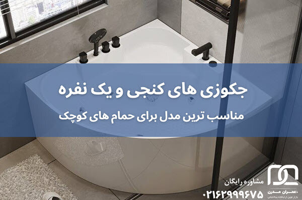 آیا نصب جکوزی در خانههای کوچک ممکن است؟ ارائه راهکارهای عملی