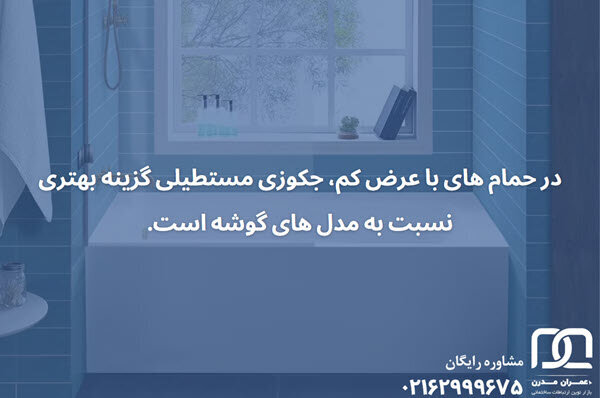 آیا نصب جکوزی در خانههای کوچک ممکن است؟ ارائه راهکارهای عملی