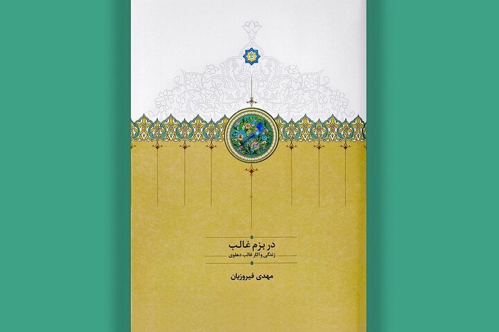 غالب هندی، در ایران مغفول است/ کتابی برای آشنایی دوباره با استاد غزل
