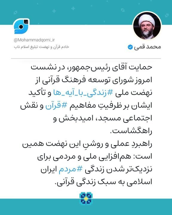حمایت رئیسجمهور از نهضت ملی زندگی با آیهها امیدبخش و راهگشاست