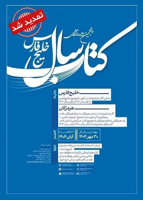تمدید مهلت ارسال آثار به پنجمین دوسالانه کتاب خلیج فارس تا ۲۰ اسفند