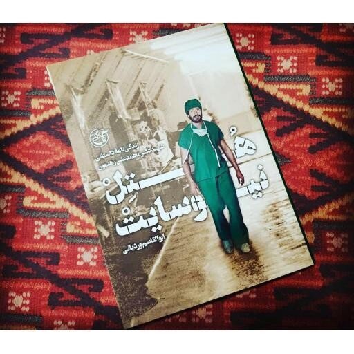 پزشکی که در خط مقدم جنگ، نماز صبحش را با شهادت به پایان رساند