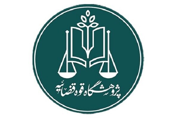 فراخوان پژوهشگاه قوه قضاییه برای دریافت مقالات علمی در حوزه سرپرستی