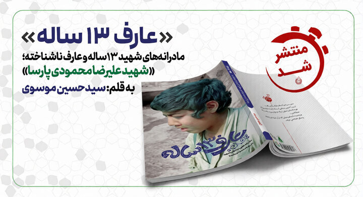 پسری کنار تانک، با دلی بزرگتر از جبهه/ «عارف۱۳ساله» منتشر شد
