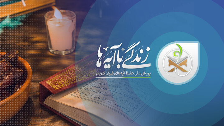 سوال روز هفتم و اسامی برندگان روز ششم مسابقه «زندگی با آیهها»