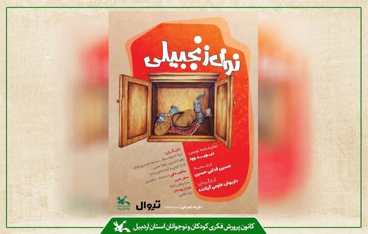 اجرای نمایش «نون زنجبیلی» با محوریت دوستی و ایثار در اردبیل