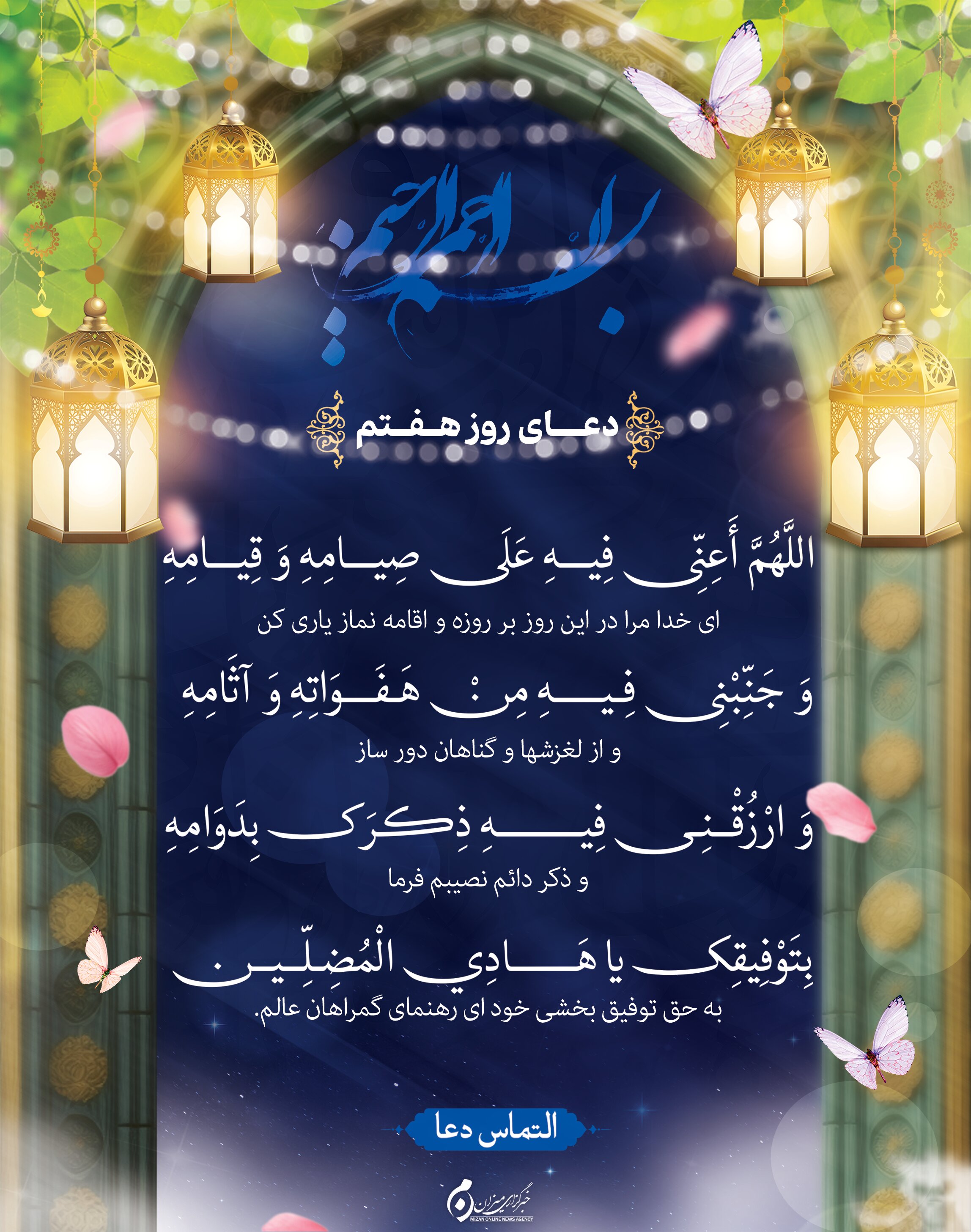 دعای روز هفتم ماه مبارک رمضان + متن و ترجمه