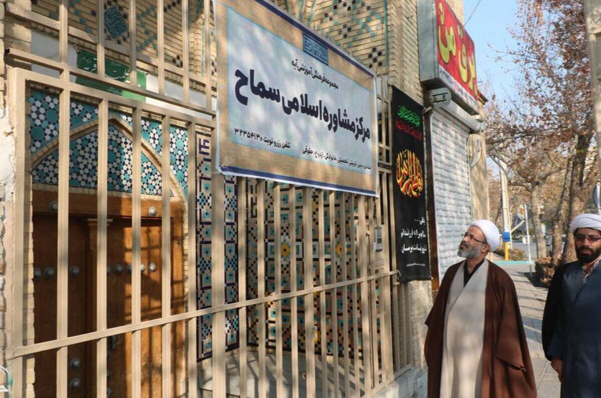 توسعه ۳۲ مرکز مشاوره اسلامی «سماح» در کشور/ راه‌اندازی خدمات غیرحضوری با هزار خط تلفن
