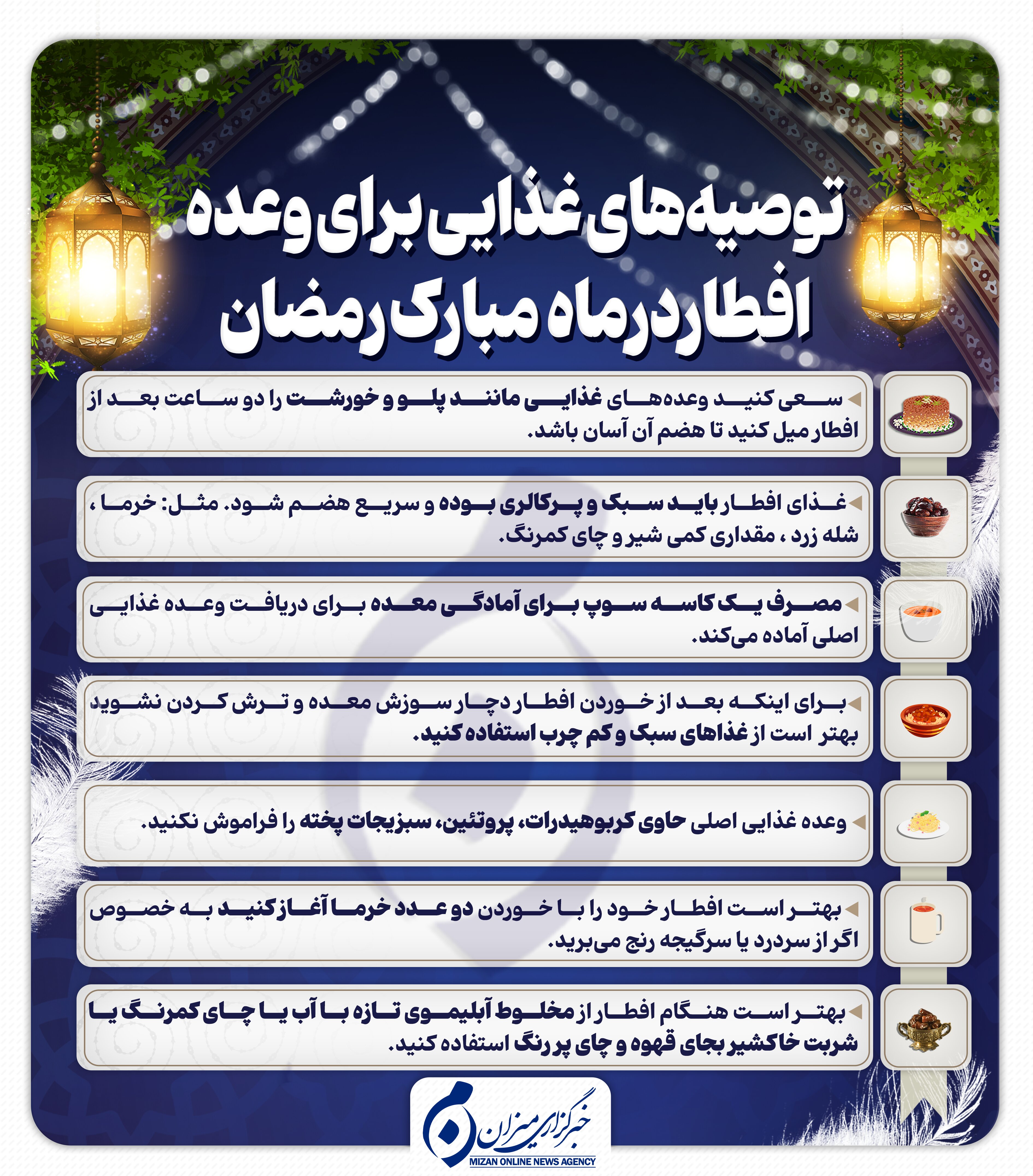 اینفوگرافیک | توصیه‌های غذایی برای وعده افطار در ماه مبارک رمضان