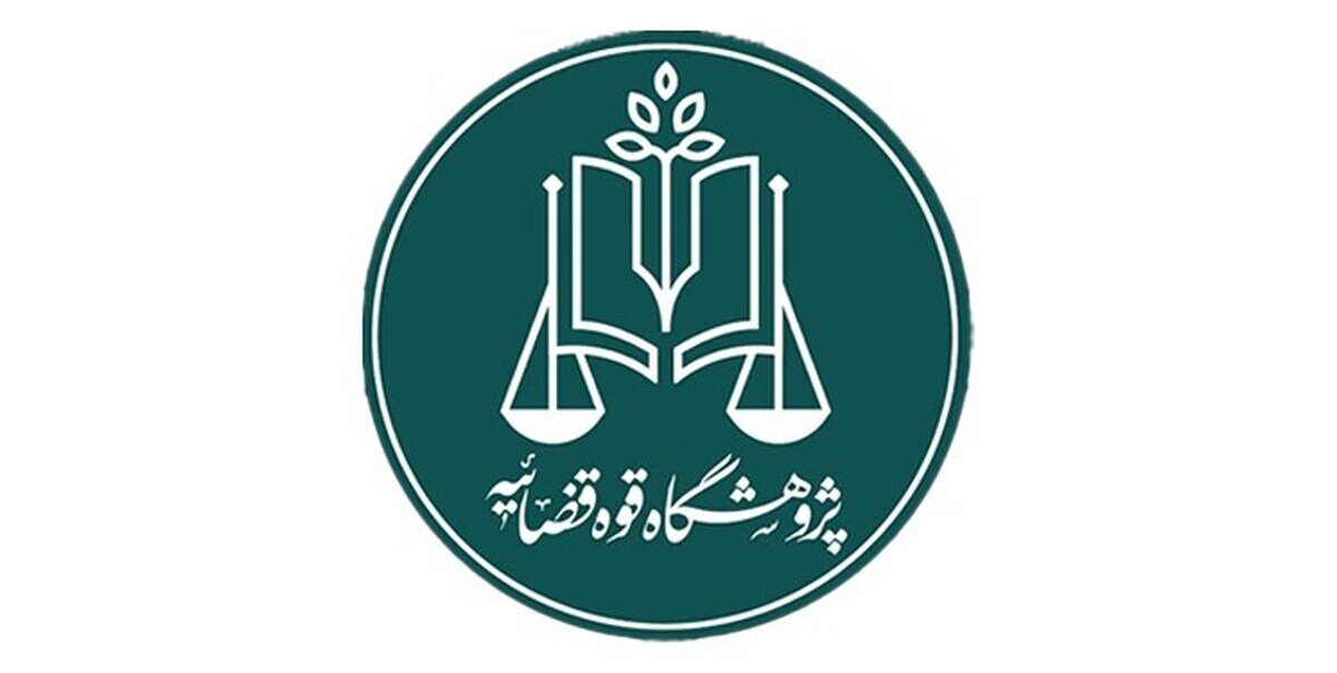 فراخوان دریافت مقالات در حوزه «حمایت حقوقی قضایی از افراد نیازمند سرپرستی»