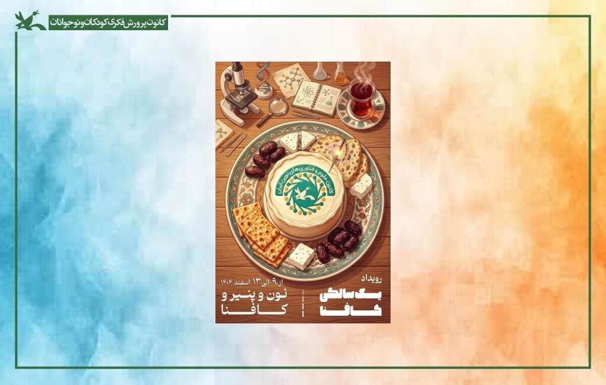 رویداد یکسالگی کانون علوم و فناوریهای نوین ایران برگزار میشود