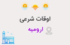 اوقات شرعی هفتمین روز ماه رمضان در ارومیه