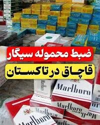 کشف ۳۶ هزار نخ سیگار قاچاق در تاکستان/ ارزش محموله ۲.۲ میلیارد ریال