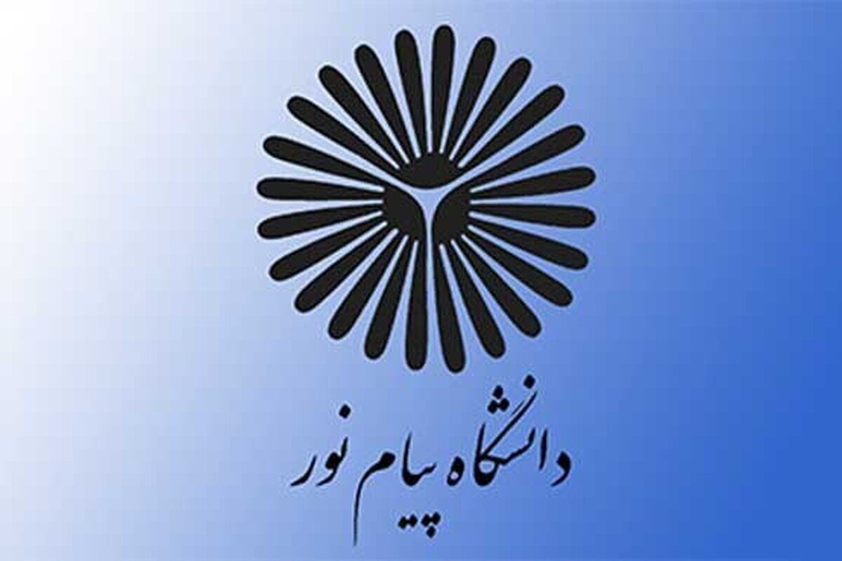 زمان ثبتنام پذیرفتهشدگان تکمیل ظرفیت کارشناسی دانشگاه پیام نور اعلام شد