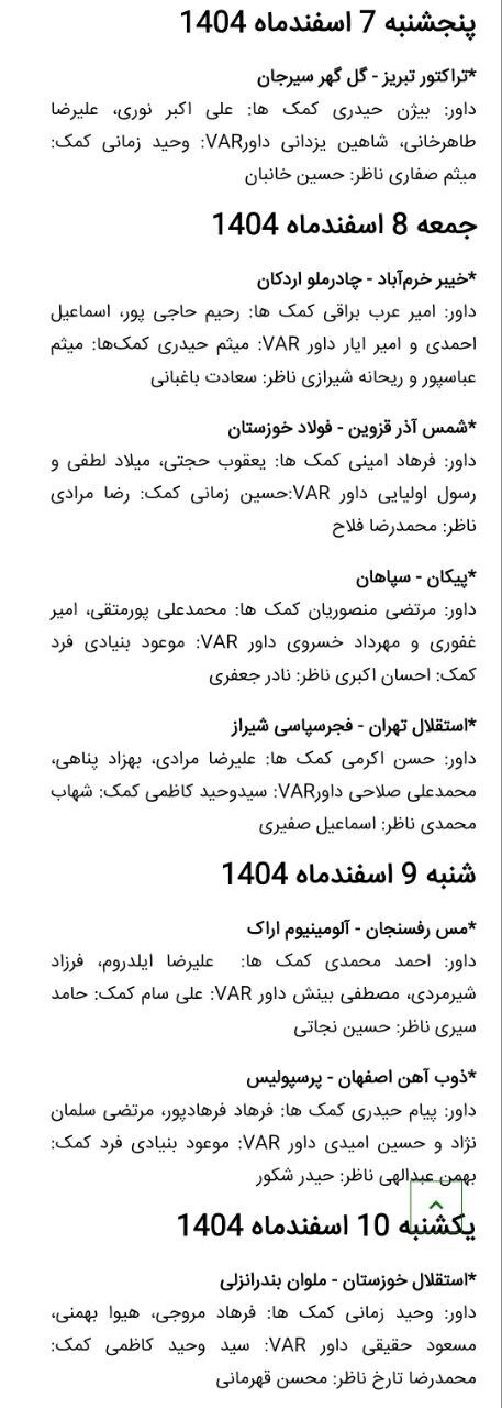اسامی داوران هفته بیستوسوم لیگ برتر فوتبال ایران اعلام شد