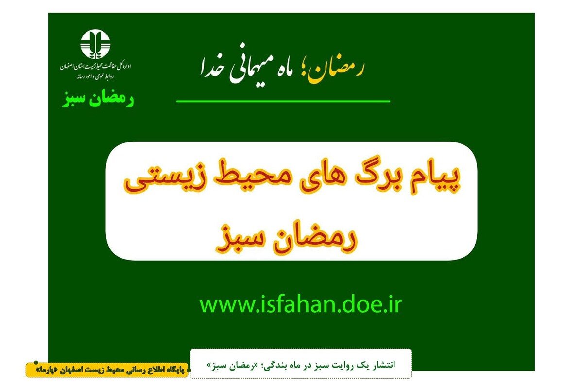 پیام برگ های محیط زیستی برای ماه رمضان