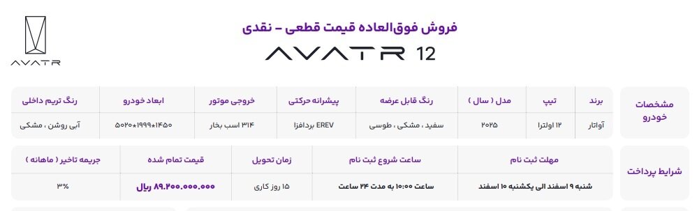 شرایط جدید فروش خودرو جدید آواتار ۱۲ (اسفند ۱۴۰۴) + عکس
