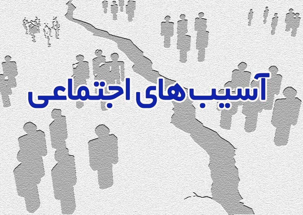 اختصاص ۴۷ میلیارد ریال اعتبار برای مقابله با آسیب‌های اجتماعی در لرستان
