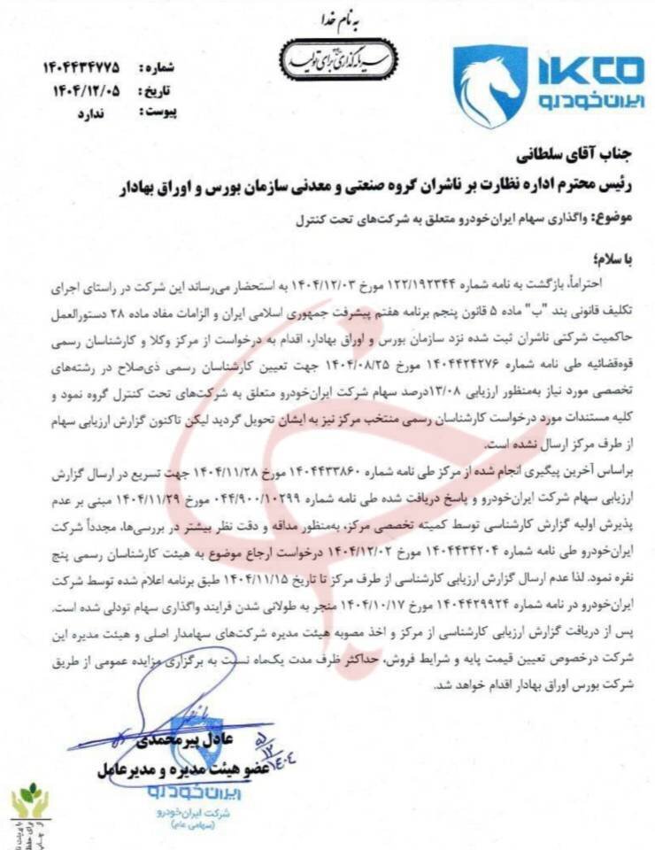 واگذاری سهام ایران‌خودرو در شرکت‌های زیرمجموعه کلید خورد+ نامه