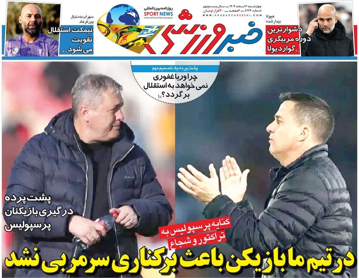 صفحه نخست روزنامهها - چهارشنبه ۶ اسفند