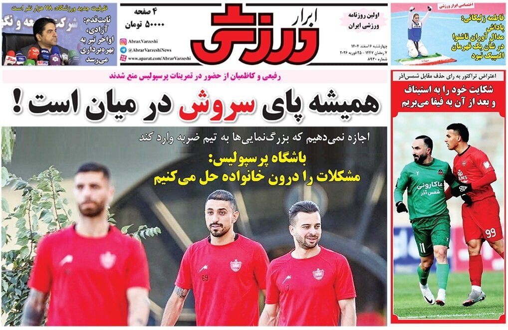صفحه نخست روزنامهها - چهارشنبه ۶ اسفند