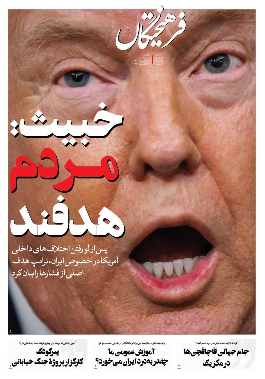 صفحه نخست روزنامهها - چهارشنبه ۶ اسفند