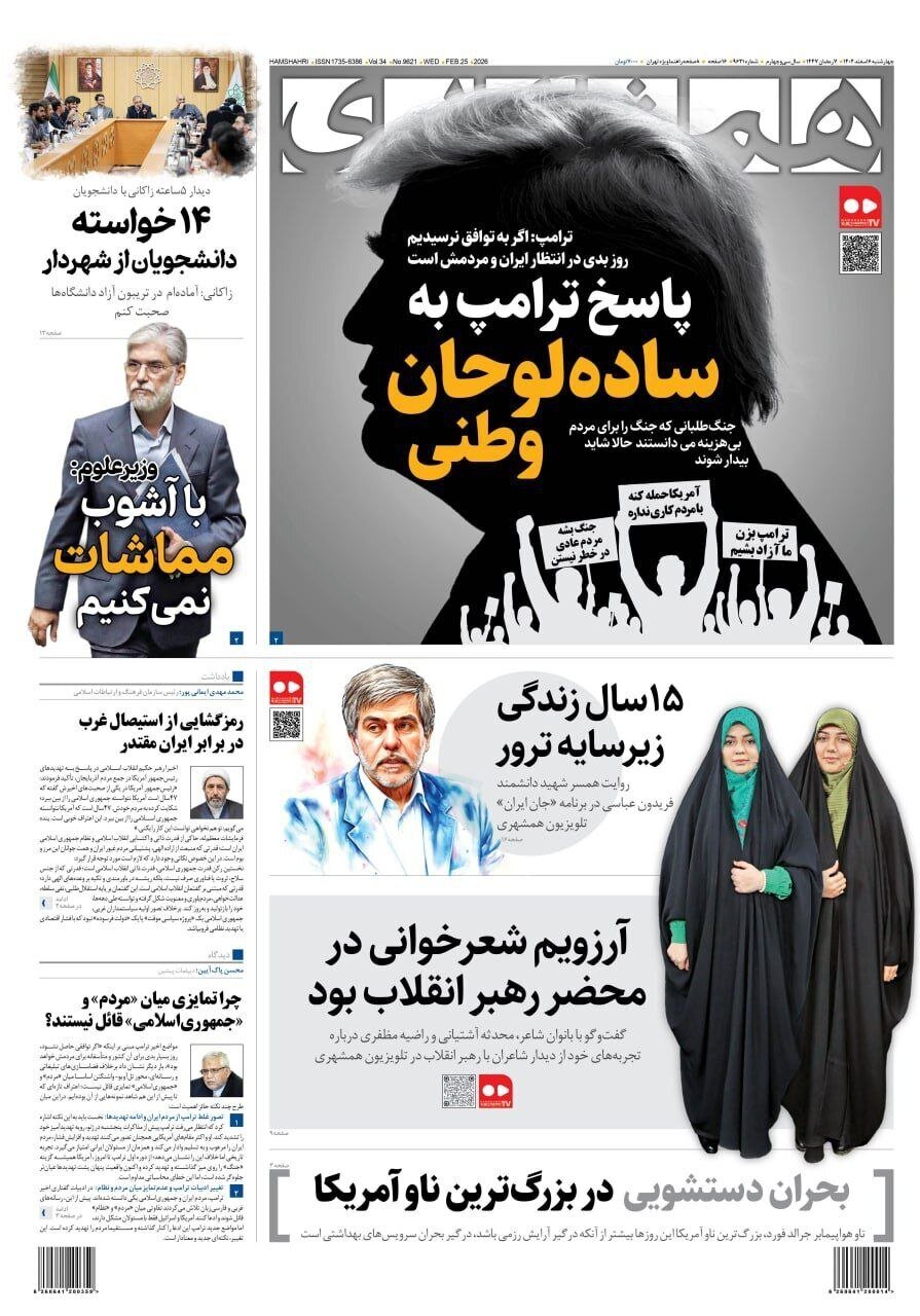 صفحه نخست روزنامهها - چهارشنبه ۶ اسفند