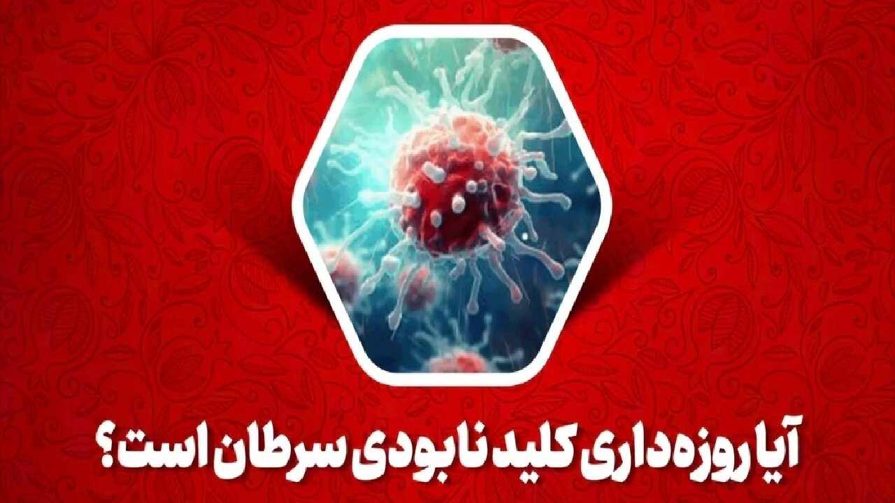 آیا روزه‌داری کلید نابودی سرطان است؟ + فیلم