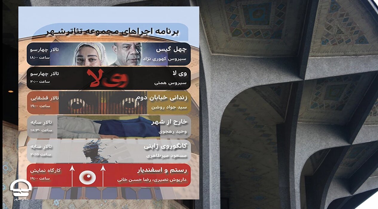 برنامه هفتگی تالارهای نمایشی مجموعه تئاتر شهر اعلام شد
