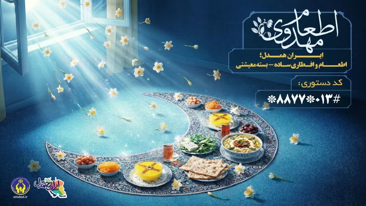 اجرای پویش «جشن کرامت رمضان در ایران همدل»