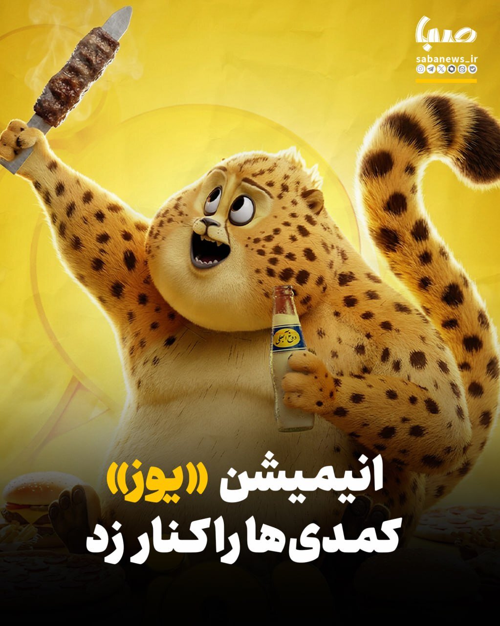 گزارش گیشه سینماها؛ «یوز» کمدی‌ها را کنار زد/ سینما فقط ۱۵ میلیارد فروخت!