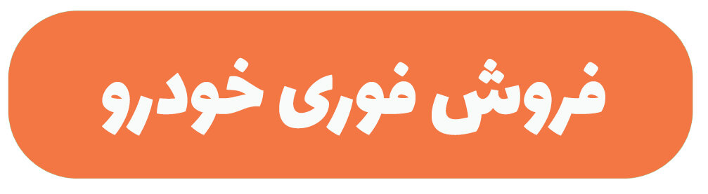 فروش ماشین در کمتر از ۲۴ ساعت
