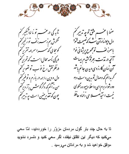 تفال/ صنما با غم عشق تو چه تدبیر کنم ؟!