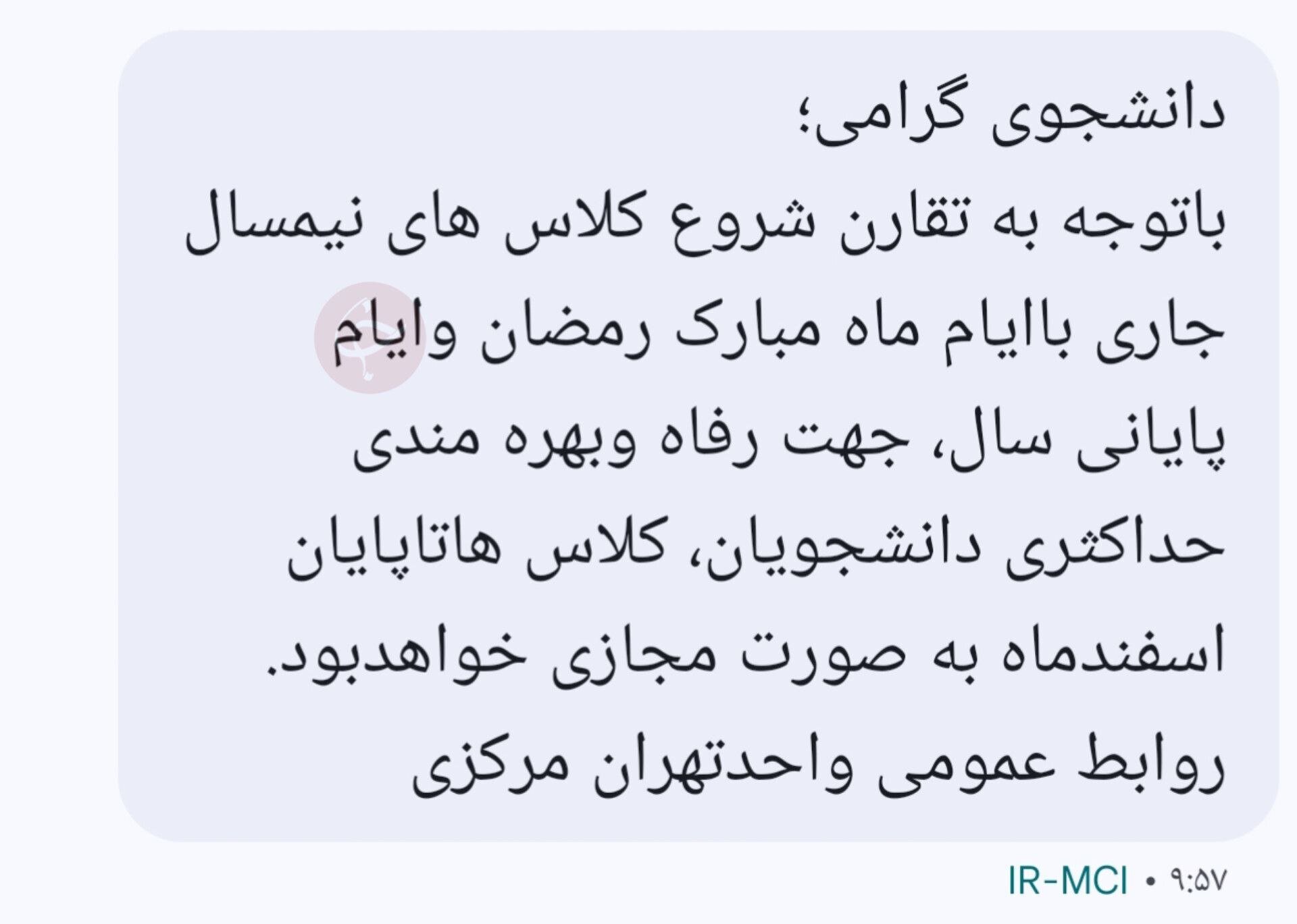 دانشگاه آزاد تهران مرکز تا پایان سال مجازی شد