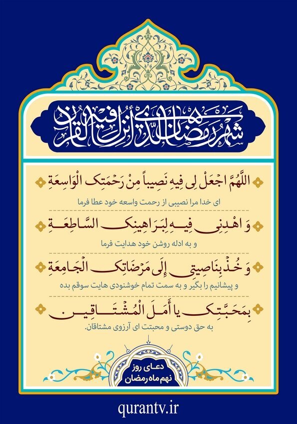 دعای روز نهم ماه رمضان + فایل صوتی