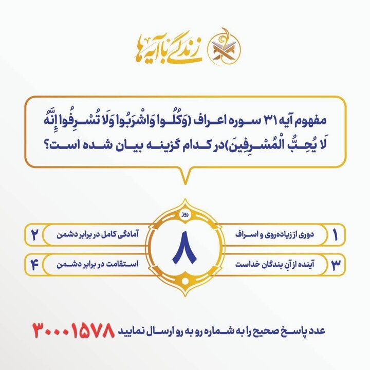 اعلام سؤال مسابقه شماره هشت «زندگی با آیهها» در آذربایجانشرقی