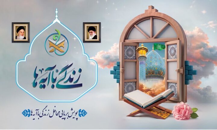 اعلام سوال روز هشتم زندگی با آیه ها در اردبیل
