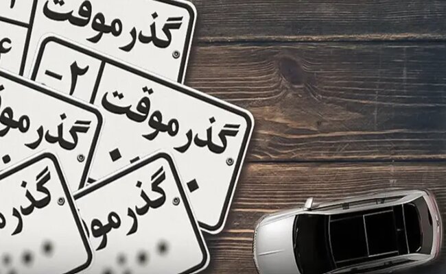 رونمایی از پلاک گذر موقت ۲ ساله با قابلیت تردد ۱۰ ساله